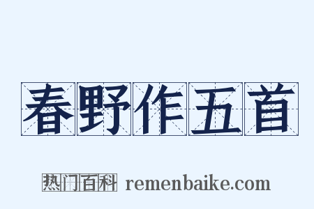 春野作五首是什么意思的图片